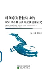 时间序列特性<em>驱动</em>的城市供水量预测方法及<em>应用</em>研究