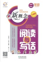 15秋小学新概念阅读与写话  二年级