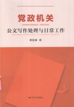 党政机关公文写作处理与日常工作