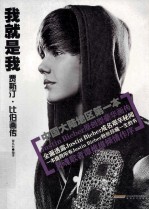 我就是我  贾<em>斯汀</em>·比伯画传