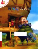 不一样的卡梅拉动漫绘本  我给巨人做饭