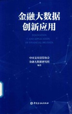 金融<em>大</em><em>数据</em>创新应用