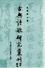 古典诗歌研究汇刊  第10辑  第5册  《渔家傲》词牌研究