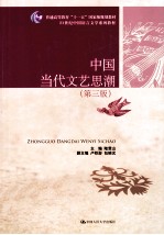 中国当代文艺思潮  第3<em>版</em>