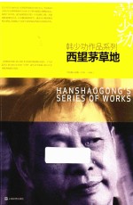 <em>韩少</em>功作品系列  西望茅草地