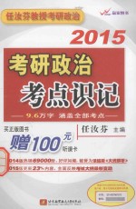 2015考研政治考点识记  2015