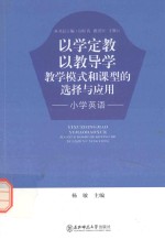 以学定教  以教导学教学模式和课型的选择<em>与</em>应用  小学英语