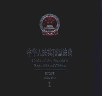 中华人民共和国法典  部门规章  农业、林业  1