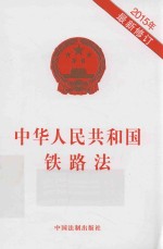 中华人民共和国铁路法  2015年