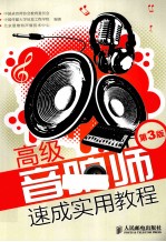 高级音响师速成实用教程  第3版
