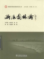 浙派传统园林研究丛书  浙派园林论