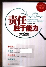 责任<em>胜于</em>能力大全集