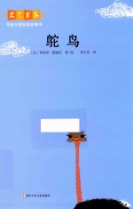 大艺术家写给小朋友的动物书  鸵鸟