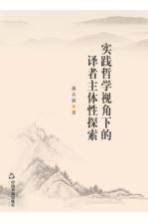 实践哲学视角<em>下</em>的译者主体性探索