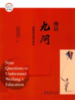 潍坊教育解密丛书  潍坊九问  破解潍坊教育密码