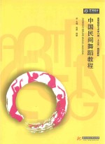 高等院校艺术门类“十三五”规划教材  中国民间舞蹈<em>教程</em>
