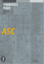 中国建筑<em>设计</em>作品选  2013-2017版