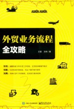 <em>外贸</em>业务流程全攻略