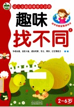 幼儿全脑思维多元训练  趣味找不同  上