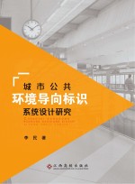 城市公共环境导向标识系统设计研究