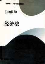 高等院校“十二五”规划精品教材  经济法