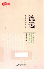 万象文库  流远  我的水利人生