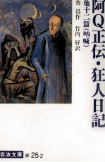 <em>阿</em>Q正伝