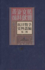 <em><em>抗日</em><em>战争</em></em>史料丛<em>编</em>  第2辑  37