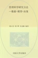 管理科学研究方法  数据模型决策