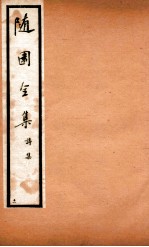 随园全集  11  <em>卷</em><em>14</em>-18