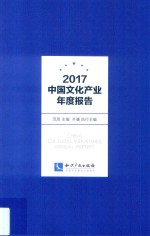 2017中国<em>文化</em><em>产业</em>年度<em>报告</em>