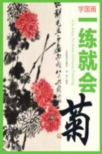 学国画  <em>一</em>练就会  菊