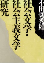社会<em>文学</em>·社会主義<em>文学</em>研究