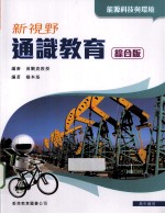 新视野通识教育  能源科技与环境  综合版