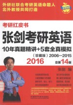 2016张剑考研英语10年真题精讲+<em>5</em>套全真模拟  珍藏版