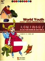 世界少年经典文学丛书  大草原上的小房子
