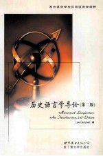 历史<em>语<em>言学</em></em><em>导论</em>  第2版