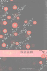 生活原来如此  秘密花园  修订本