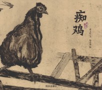 <em>曹<em>文轩</em></em>纯美绘本  痴鸡