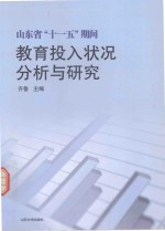山东省<em>十<em>一五</em></em>期间教育投入状况分析<em>与</em>研究
