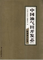 中国油气田开发<em>志</em>  卷15  胜利油气区卷