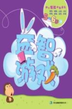 幼儿<em><em>潜能</em><em>开发</em></em>系列  益智游戏  <em>5</em>-<em>6</em><em>岁</em>  下