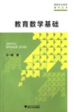 教师专业素养提升丛书  教育数学基础