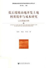 低丘缓坡山地开发土地利用效率与成本研究  以云南省为例