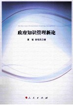 政府<em>知识</em>管理新论
