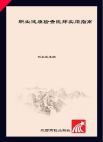 职业健康检查医师实用指南