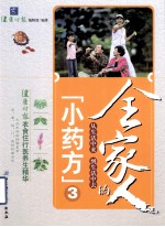 全家人<em>的小</em>药方  3
