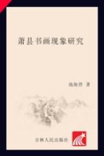 萧县书画现象<em>研究</em>