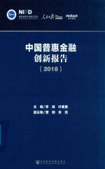 <em>中国</em>惠普金融创新报告  2018版