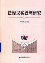 法<em>译汉</em>实践与研究